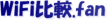 WiFi比較.fan