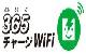 365(サンロクゴ)チャージWiFi