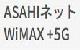 ASAHIネット WiMAX +5G