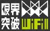 限界突破WiFi