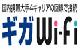 ギガWi-Fi