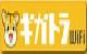 ギガトラWiFi