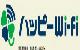 ハッピーWiFi