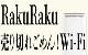RakuRaku 売り切れごめん! Wi-Fi