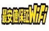 最安値保証WiFi