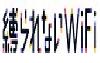 縛られないWiFi