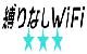 縛りなしWiFi