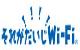 それがだいじWi-Fi